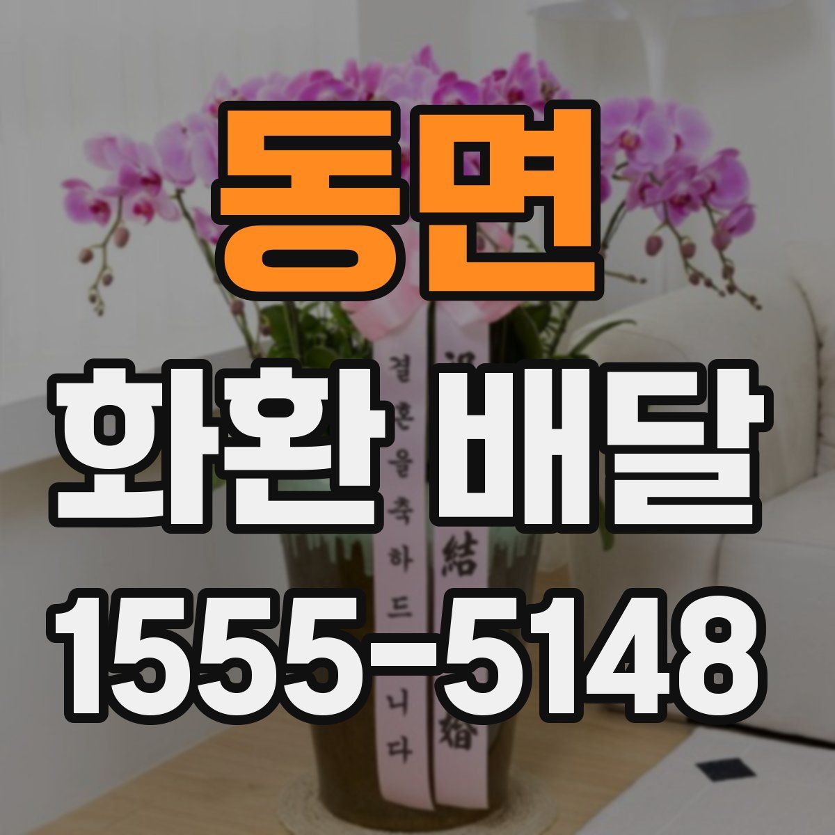 동면 화환 배달