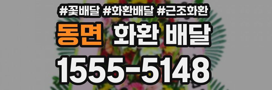 동면 화환 배달