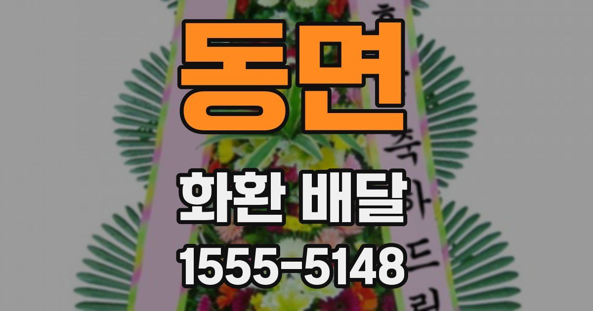 동면 화환 배달