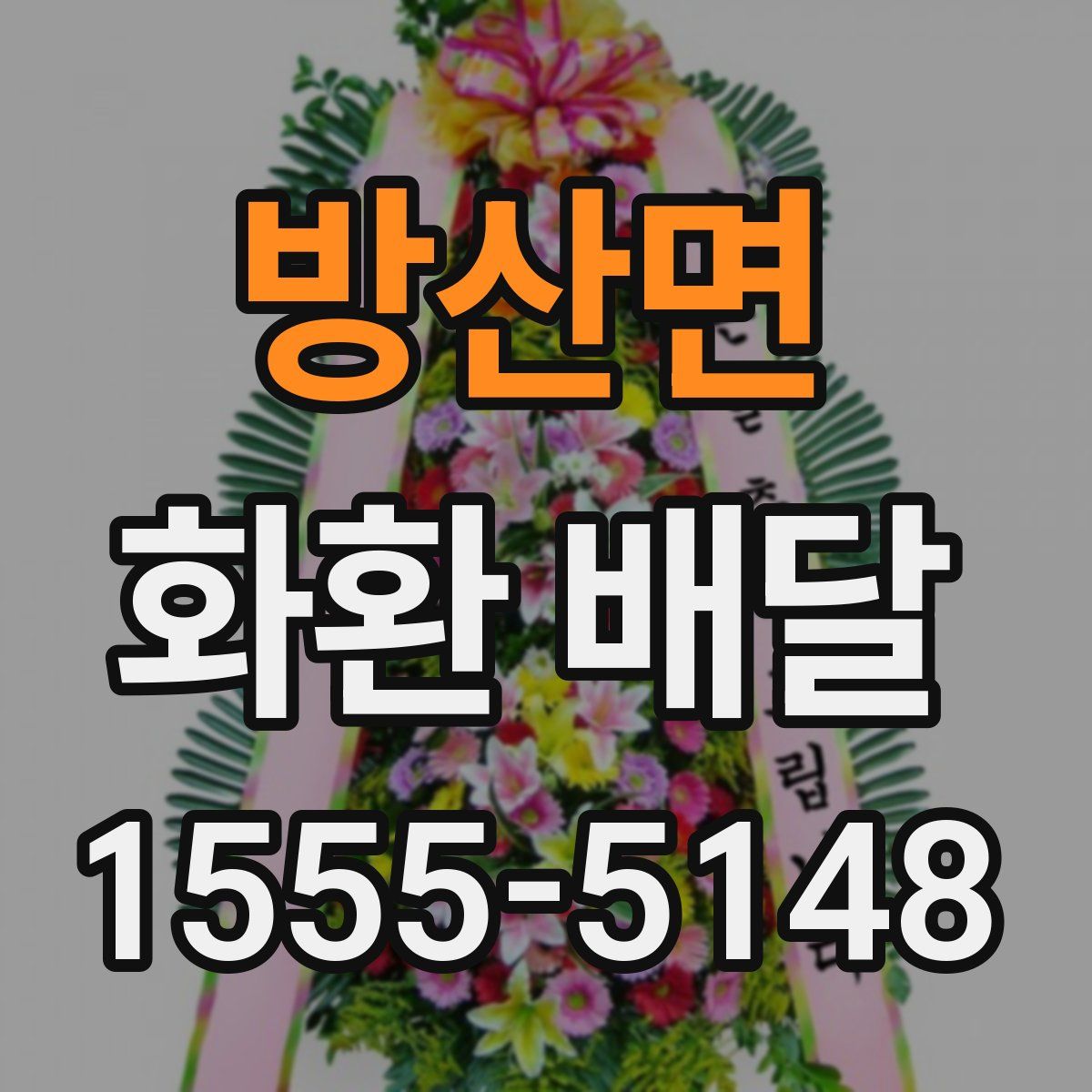 방산면 화환 배달
