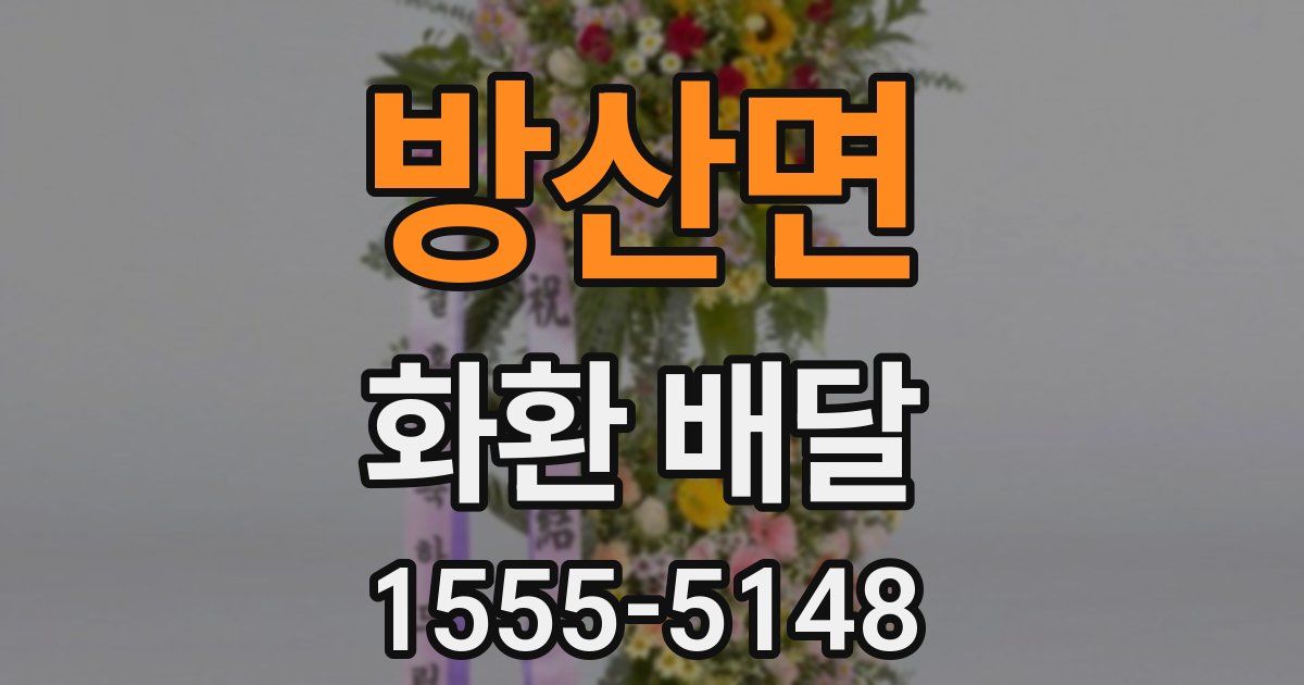 방산면 화환 배달