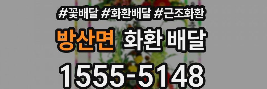 방산면 화환 배달