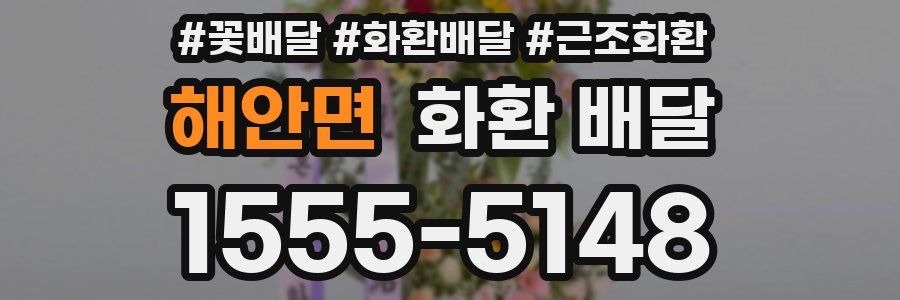 해안면 화환 배달