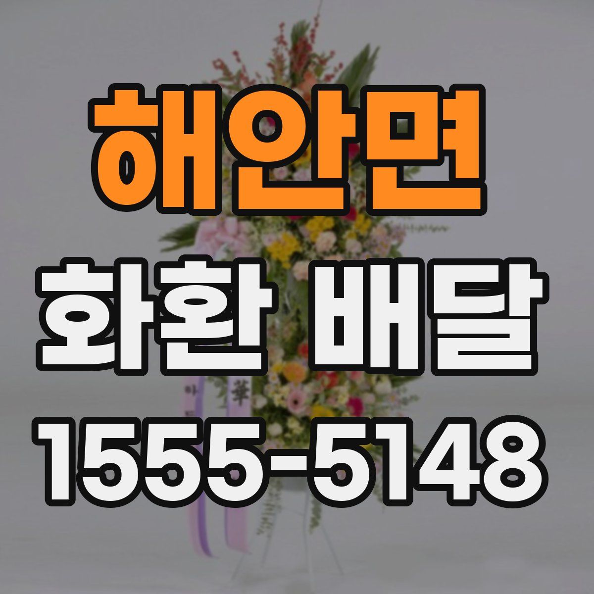 해안면 화환 배달