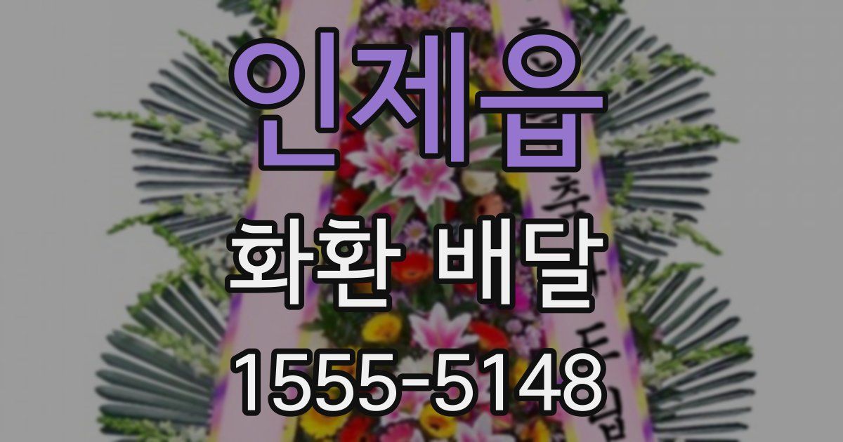 인제읍 화환 배달