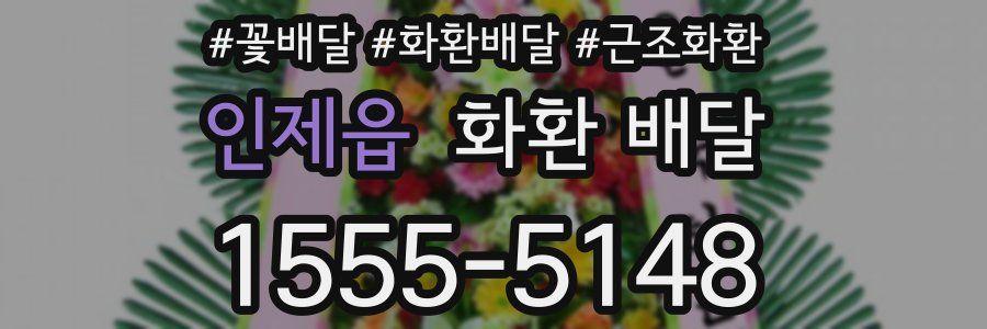 인제읍 화환 배달