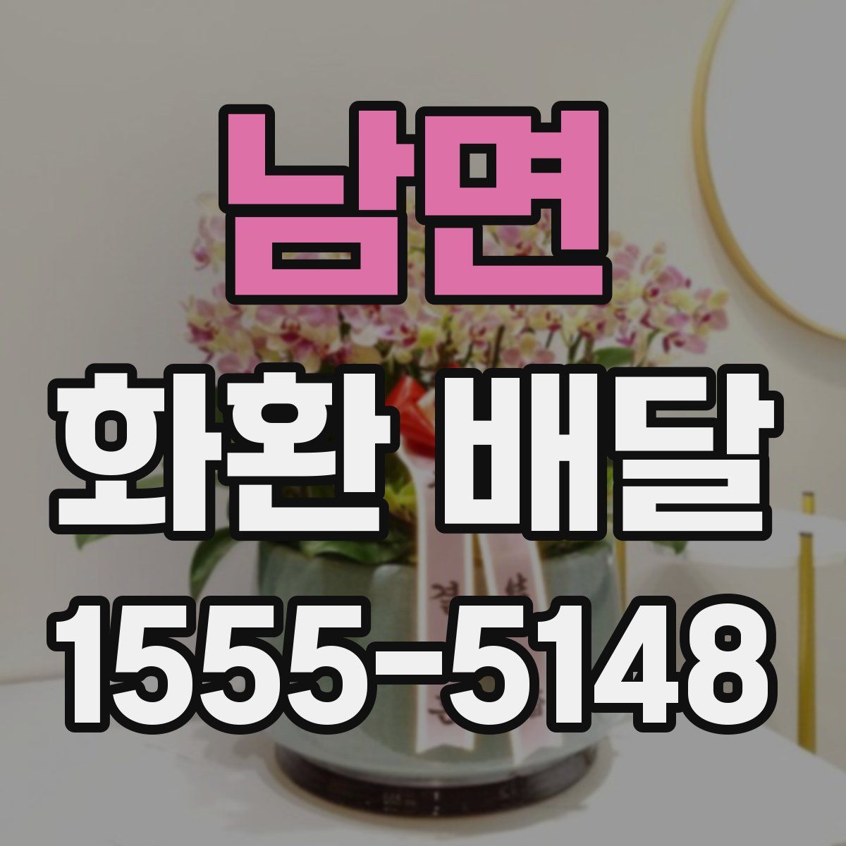남면 화환 배달