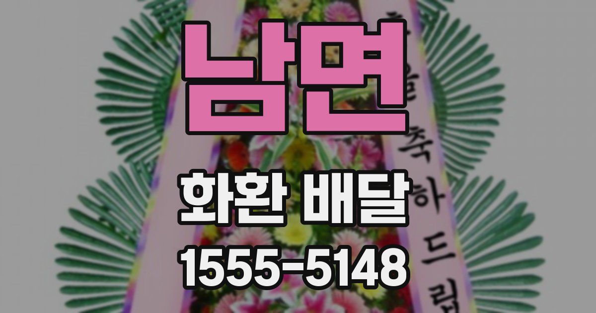 남면 화환 배달