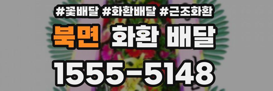 북면 화환 배달