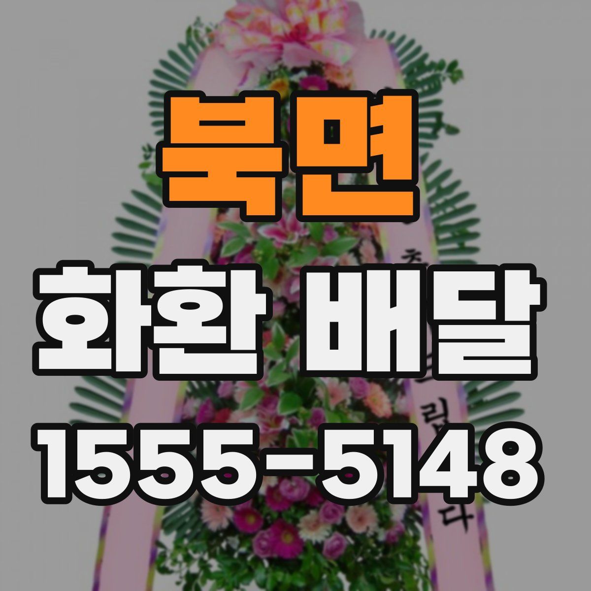 북면 화환 배달