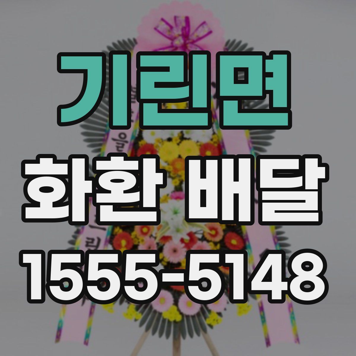 기린면 화환 배달