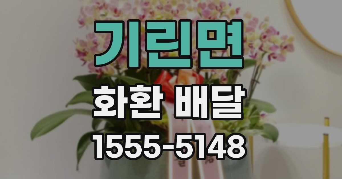 기린면 화환 배달