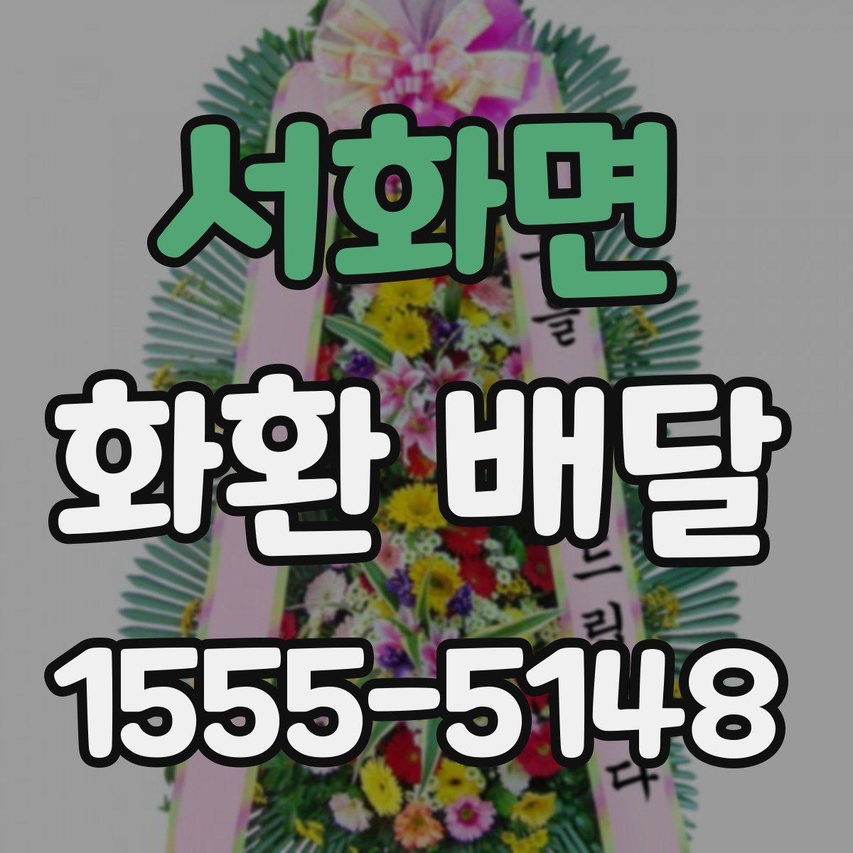 서화면 화환 배달