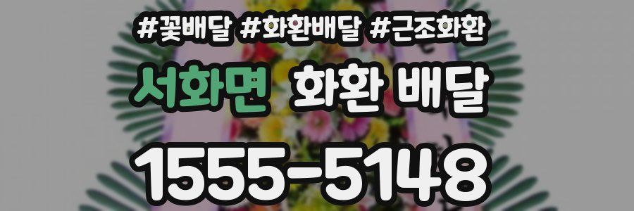 서화면 화환 배달