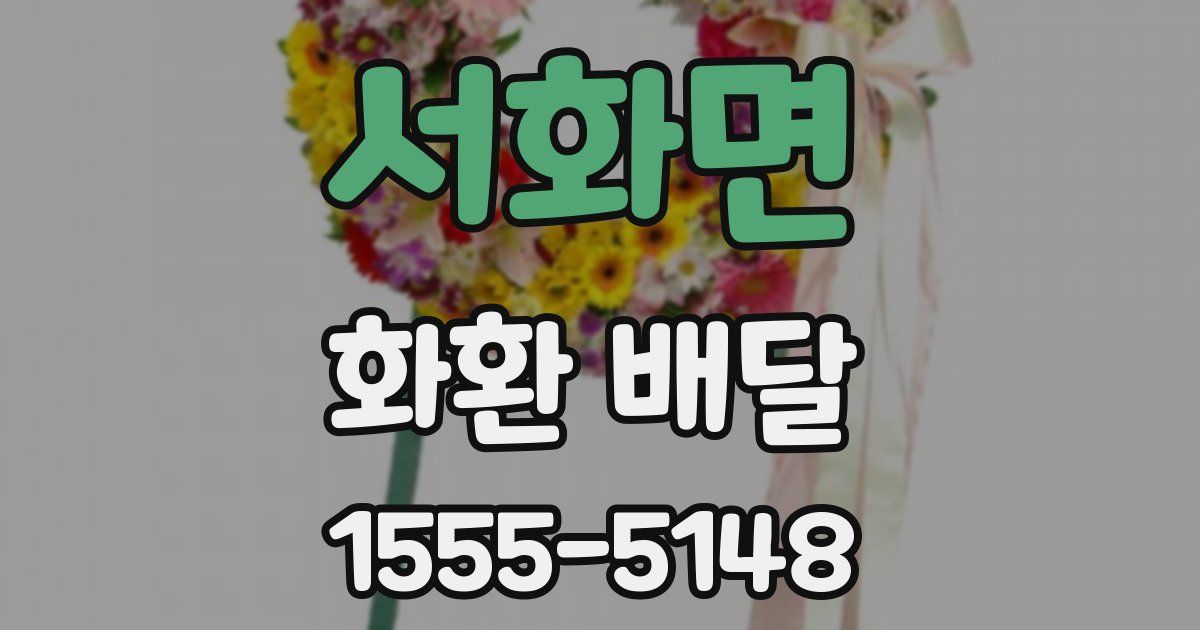 서화면 화환 배달