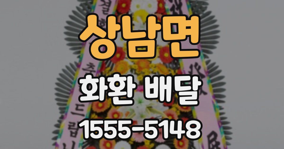 상남면 화환 배달