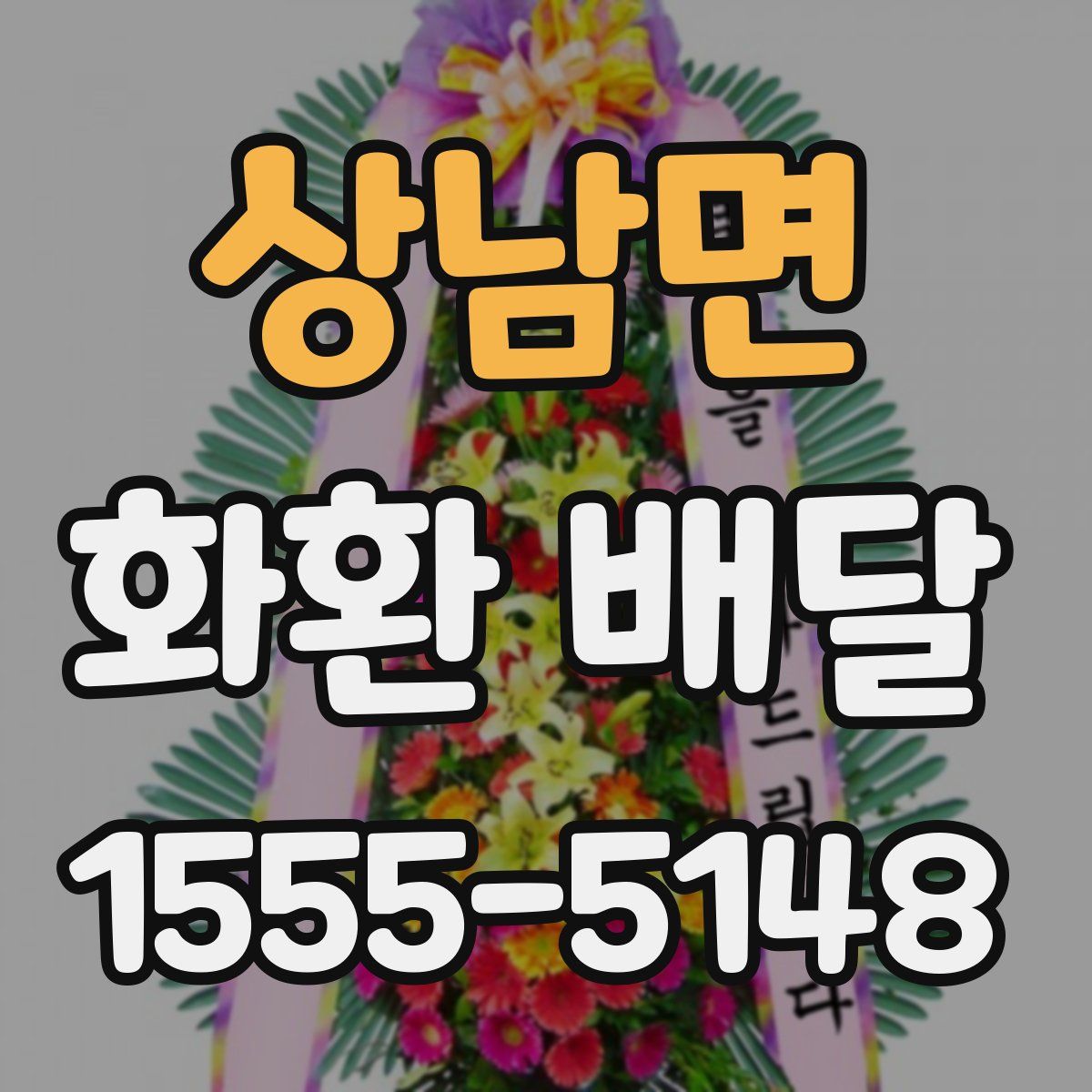 상남면 화환 배달