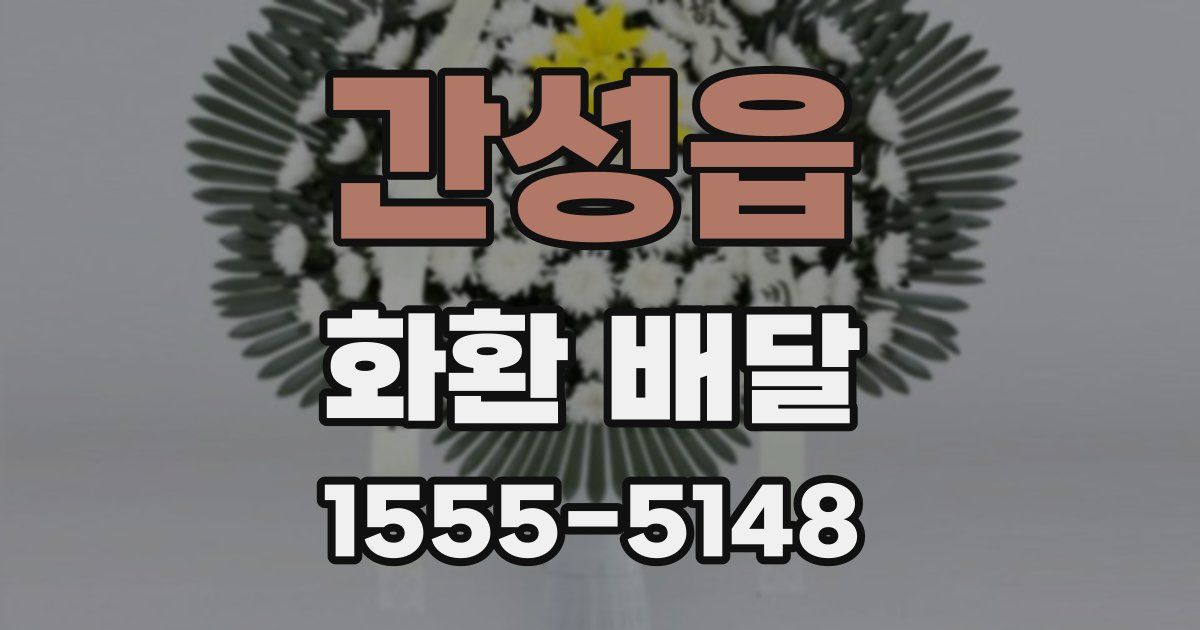 간성읍 화환 배달