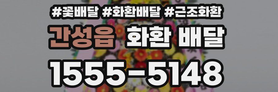간성읍 화환 배달