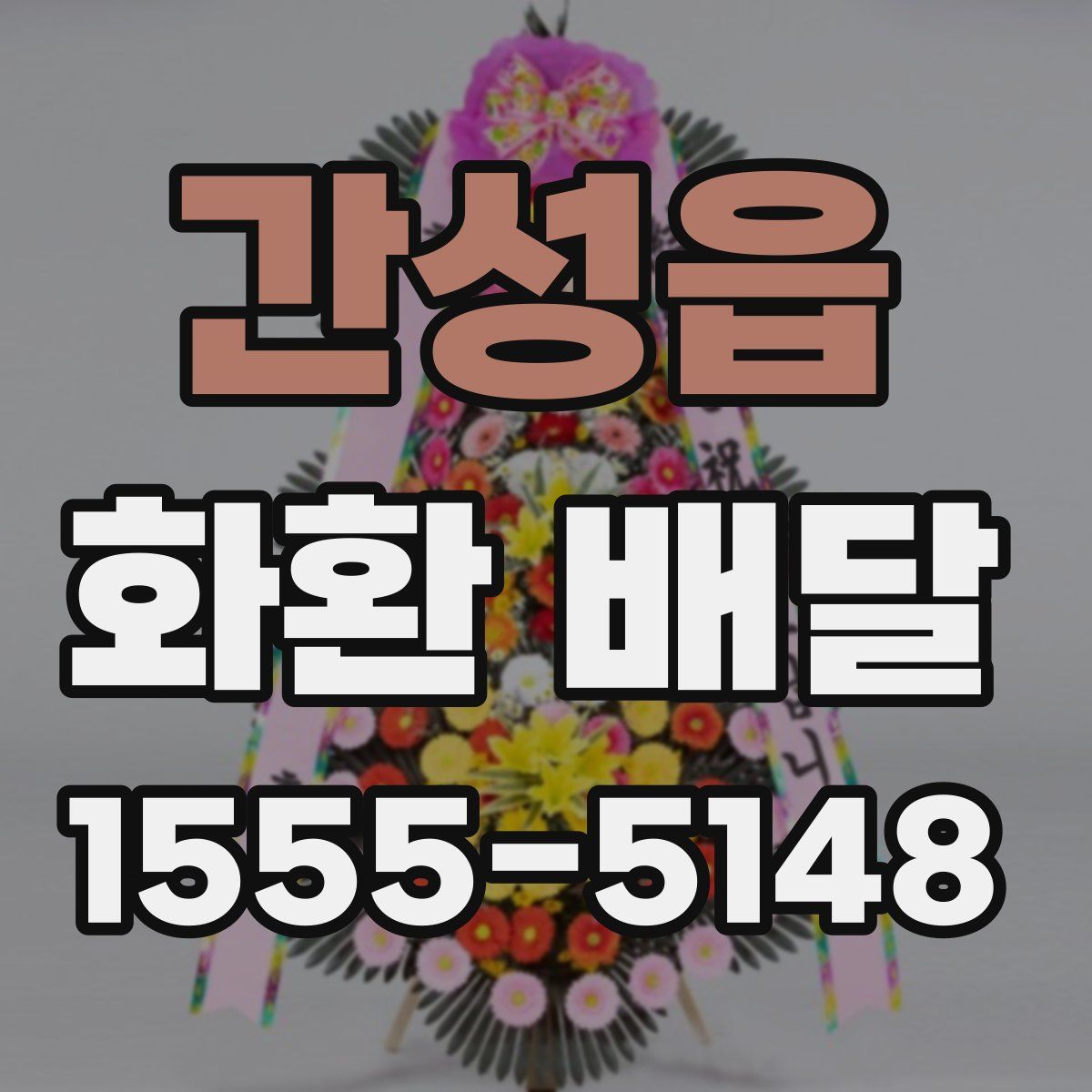 간성읍 화환 배달