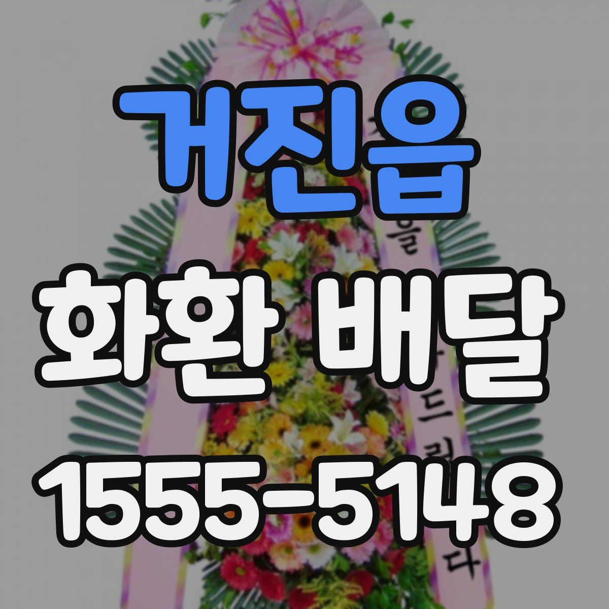 거진읍 화환 배달
