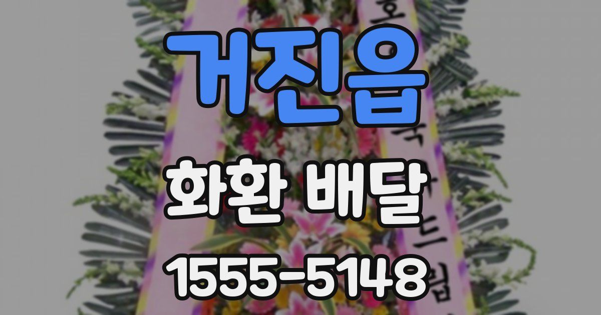 거진읍 화환 배달