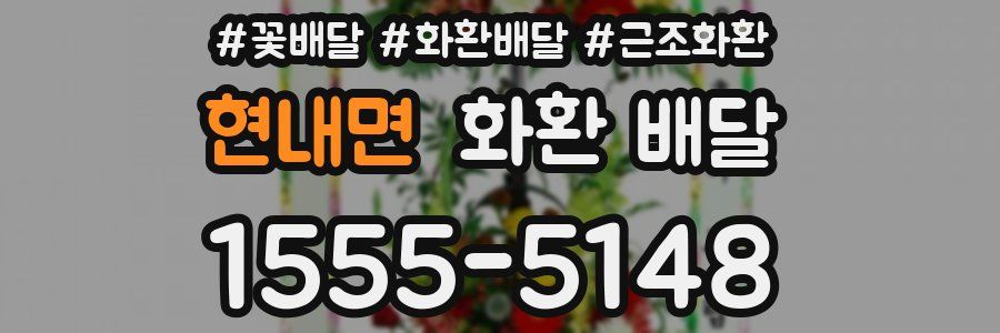 현내면 화환 배달
