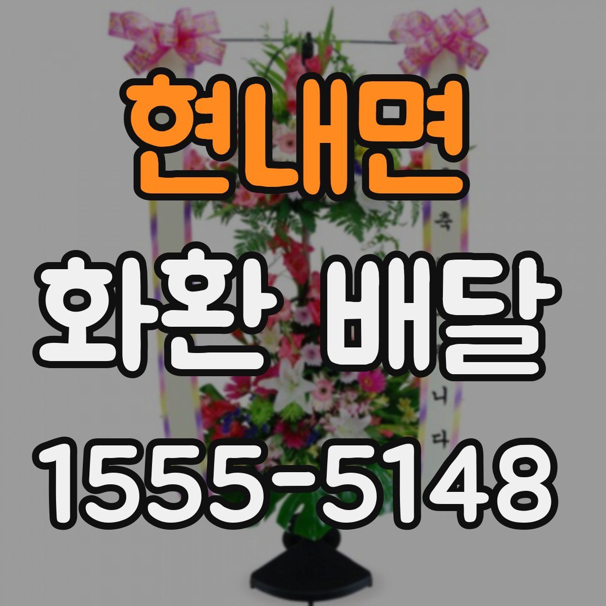 현내면 화환 배달