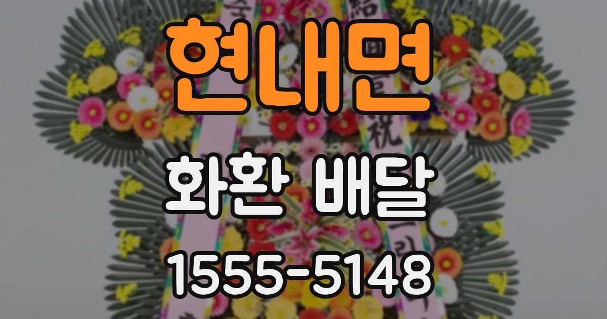현내면 화환 배달