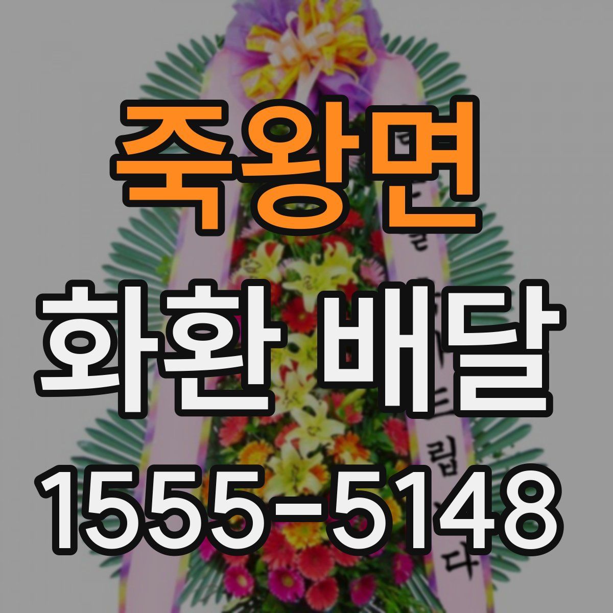 죽왕면 화환 배달