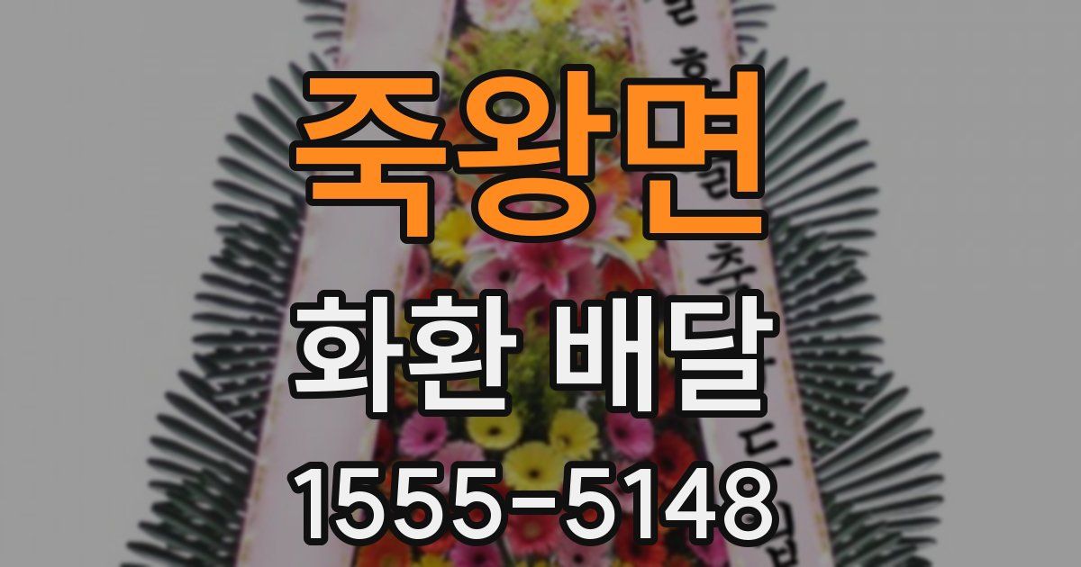 죽왕면 화환 배달