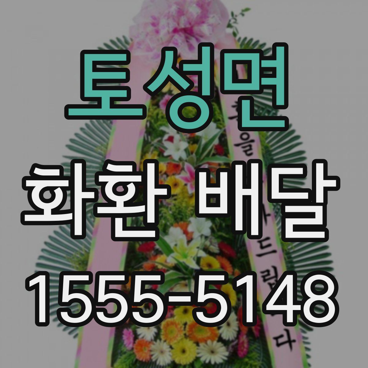 토성면 화환 배달