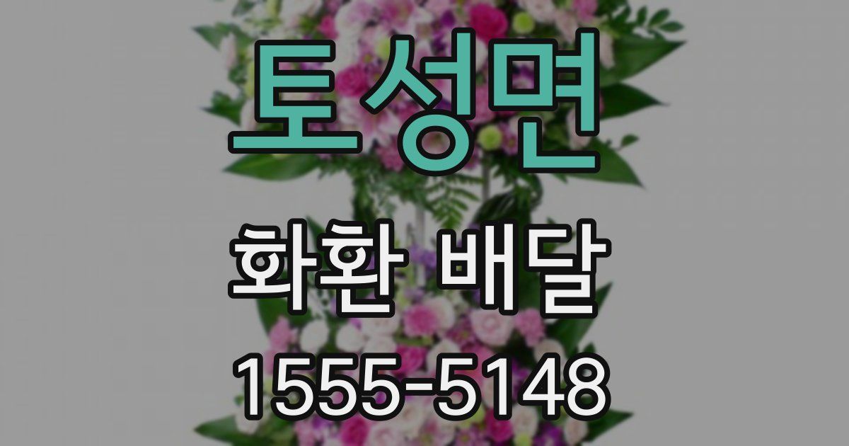 토성면 화환 배달