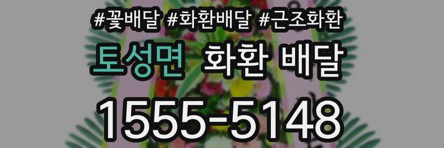 토성면 화환 배달