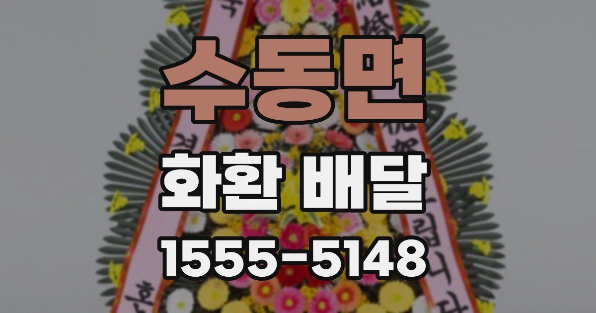 수동면 화환 배달