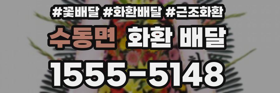 수동면 화환 배달