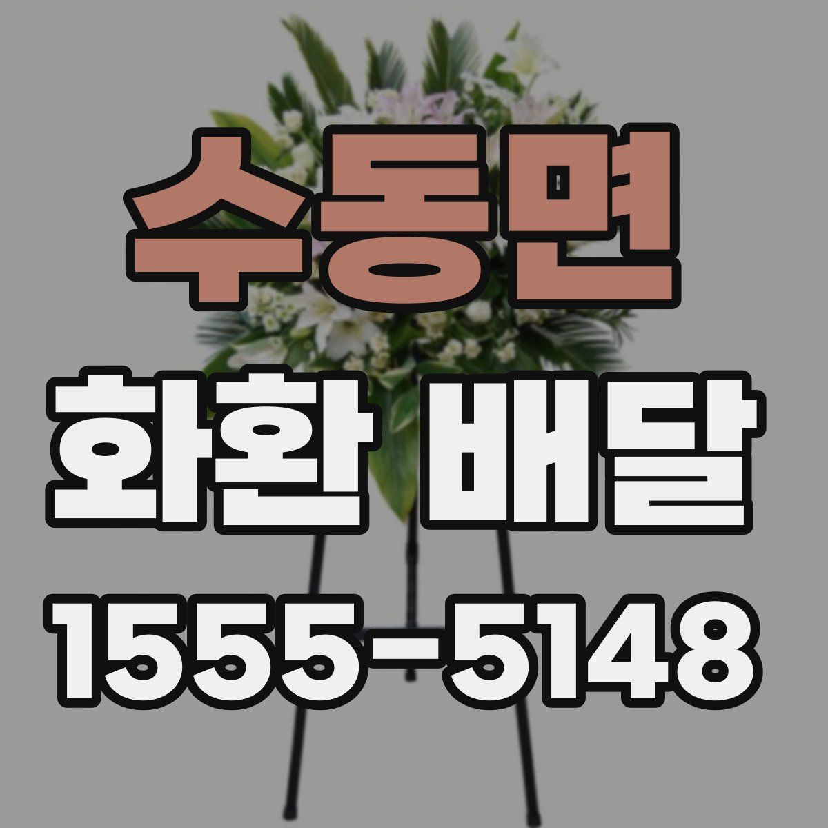 수동면 화환 배달