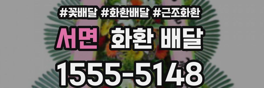 서면 화환 배달