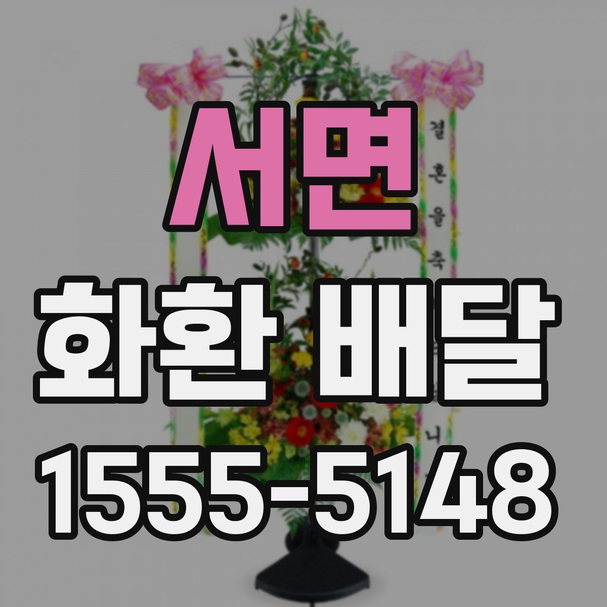 서면 화환 배달
