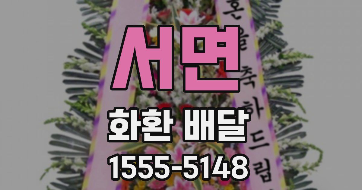 서면 화환 배달