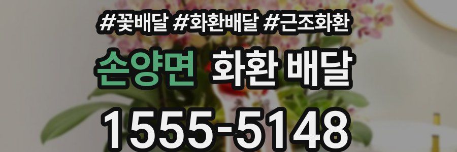 손양면 화환 배달