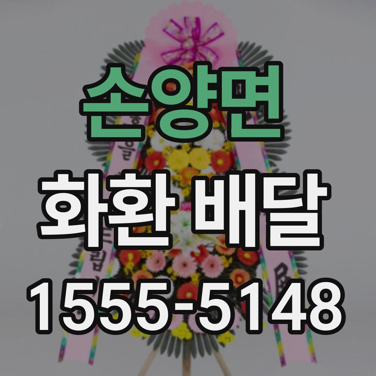 손양면 화환 배달