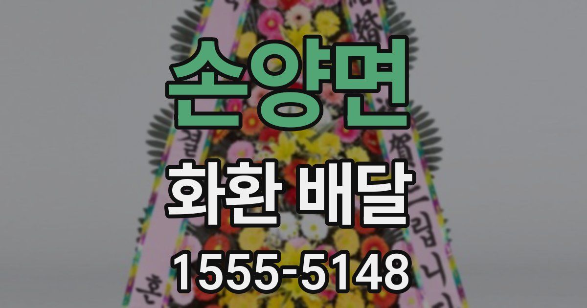 손양면 화환 배달