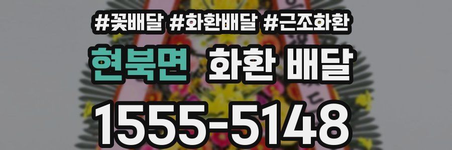현북면 화환 배달