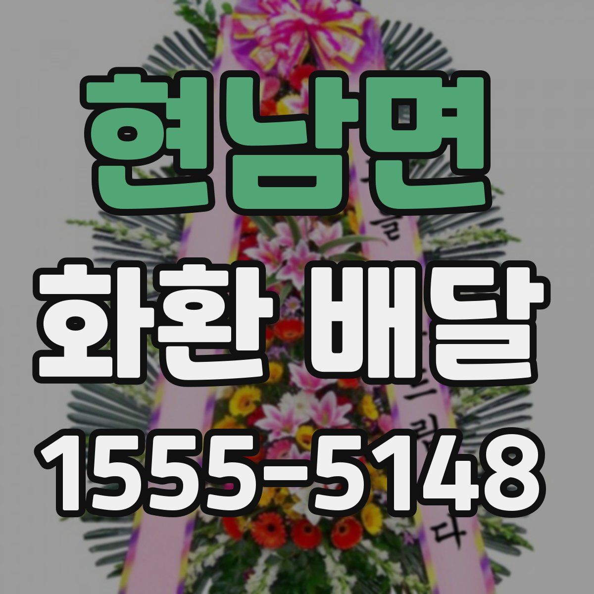 현남면 화환 배달