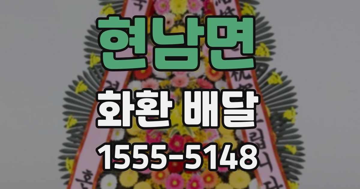 현남면 화환 배달