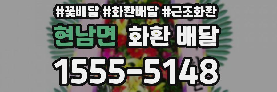 현남면 화환 배달