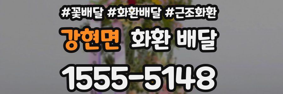강현면 화환 배달