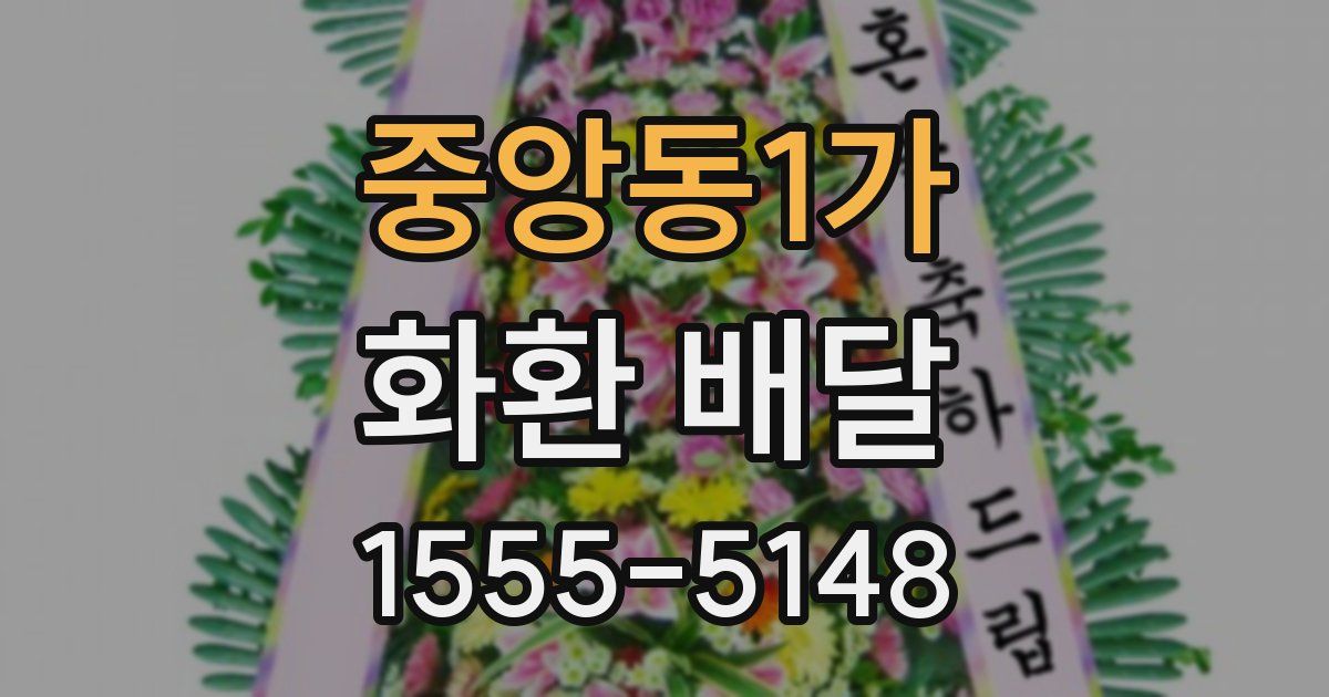 중앙동1가 화환 배달