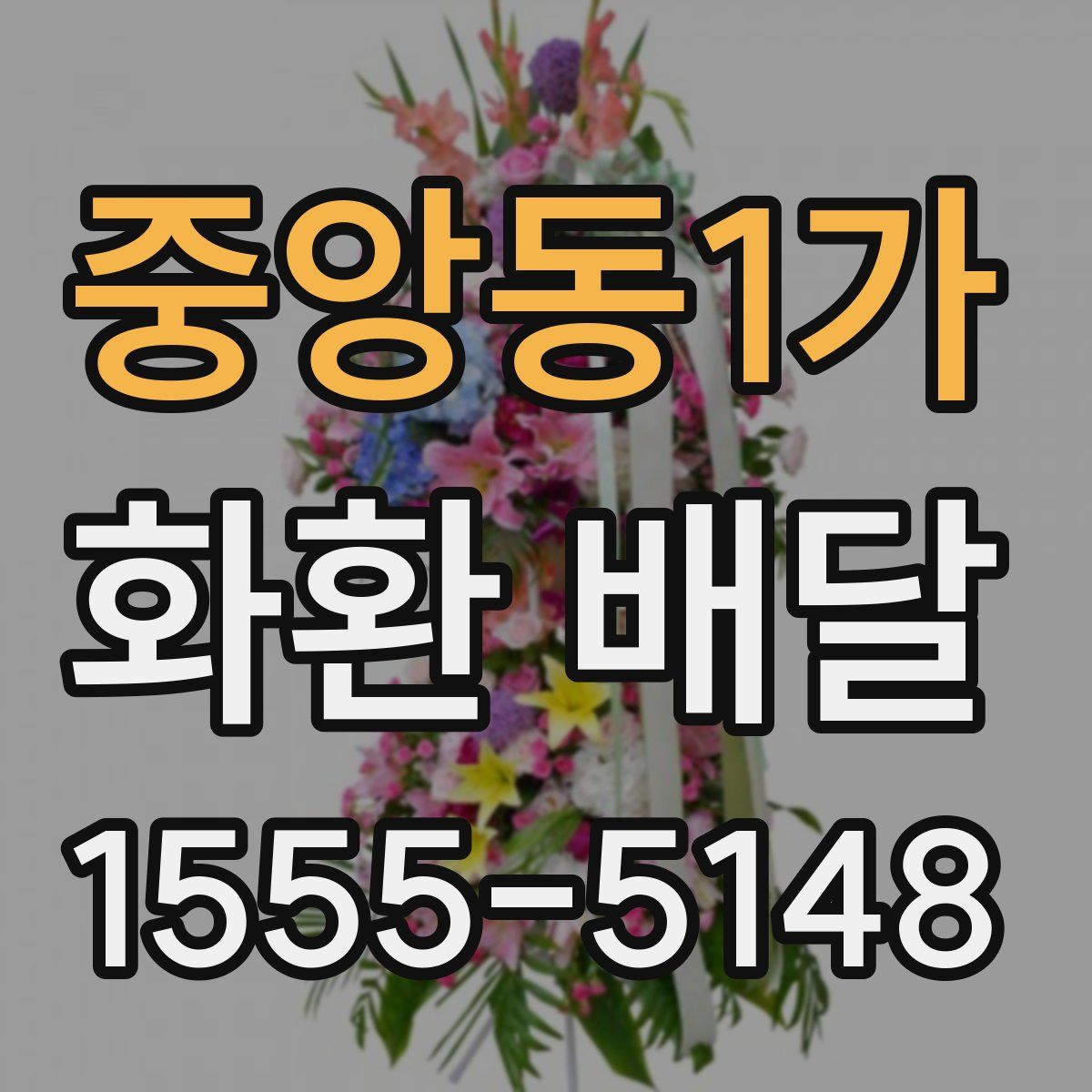 중앙동1가 화환 배달